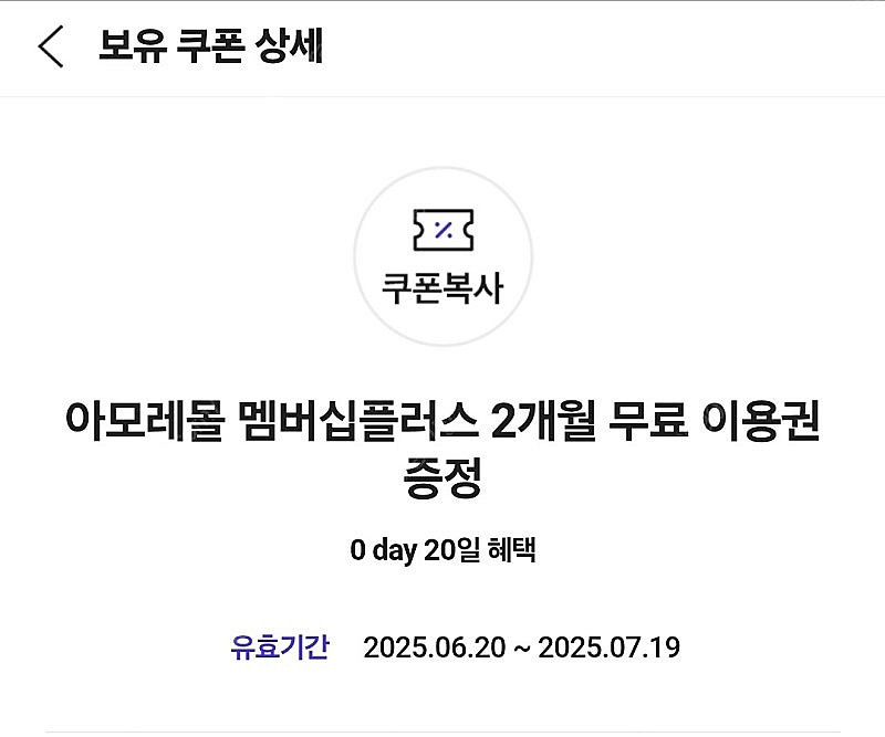 0데이 아모레몰 멤버십 플러스 2개월 무료이용권--0