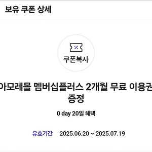 0데이 아모레몰 멤버십 플러스 2개월 무료이용권