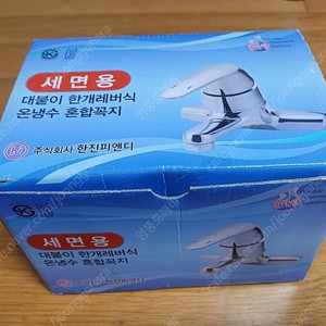 대붙이 온냉수 혼합꼭지(세면용) 103 국산 미사용품 (택포)