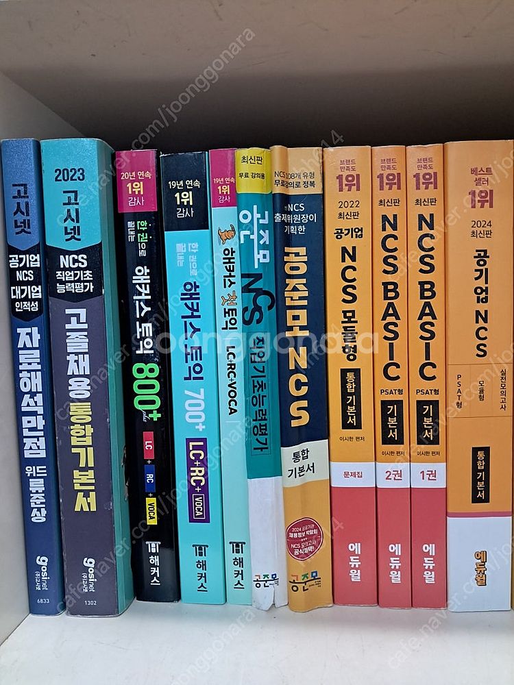 NCS 기본서 에듀윌+공준모+고시넷 세트+해커스 토익--0