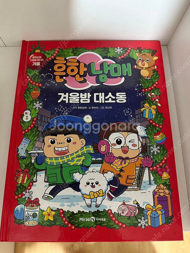 흔한남매 만화책 판매합니다. 낱개판매--6