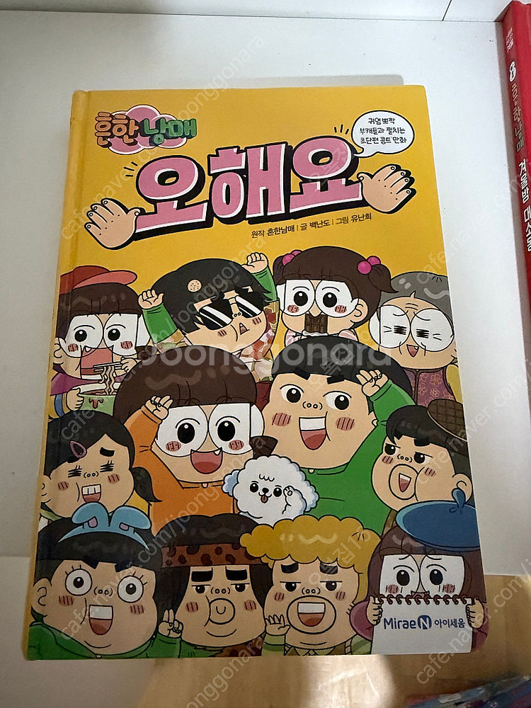 흔한남매 만화책 판매합니다. 낱개판매--8