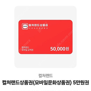컬쳐랜드모바일상품권판매합니다(5만원상품권)