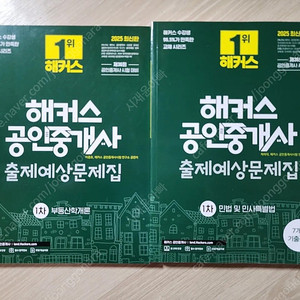 해커스 공인중개사 25년 출제예상문제집 1차