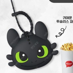 드래곤길들이기 투슬리스 실리콘 파우치 키링 롯데시네마 미개봉 미사용새것 투슬리스 굿즈