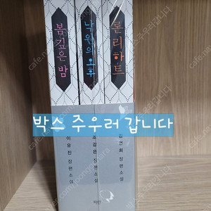 봄깊은밤,론리하트,낙원의오후 초판세트판매합니다.