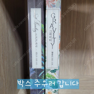로맨스소설:펜로즈-그래비티+소프트랜딩 판매합니다.