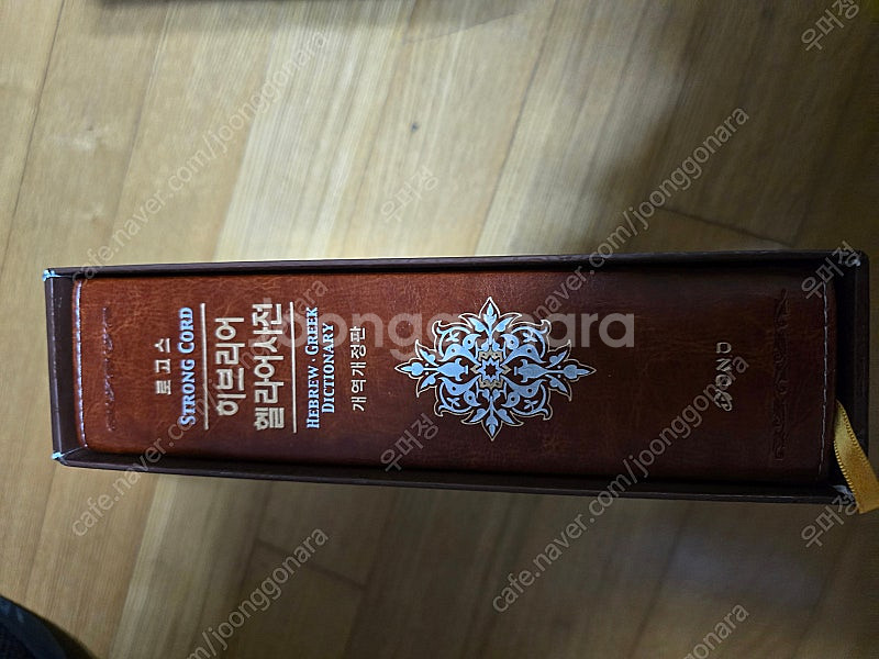 로고스 히브리어 헬라어 사전 개역개정 판매--0