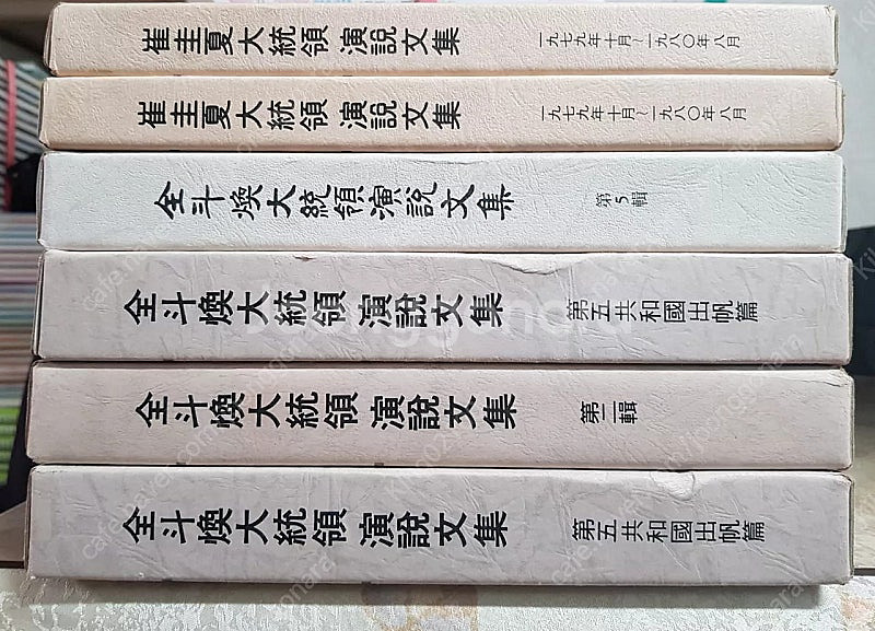박정희 대통령 연설문집 ㆍ최규하 전두환 연설문집--1