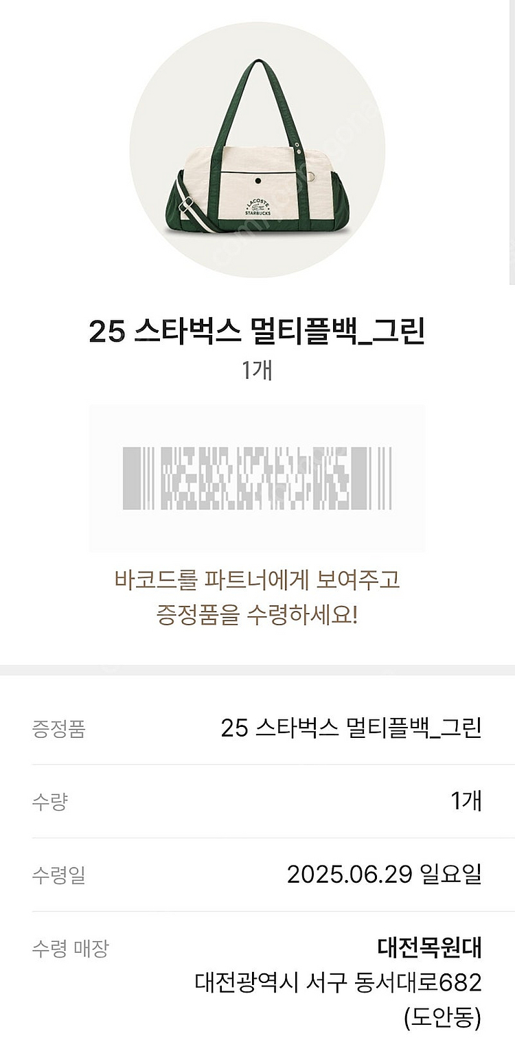 29일 스타벅스 멀티플백 그린 양도(대전 목원대점)--0