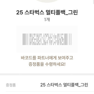29일 스타벅스 멀티플백 그린 양도(대전 목원대점)