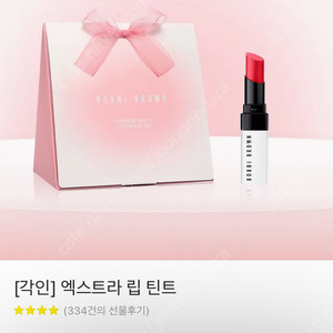 바비브라운 엑스트라 립틴트+하트파우치증정 카톡선물하기 배송지변경 (43200>35000)