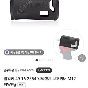 밀워키 m12 fiwf 하우징커버
