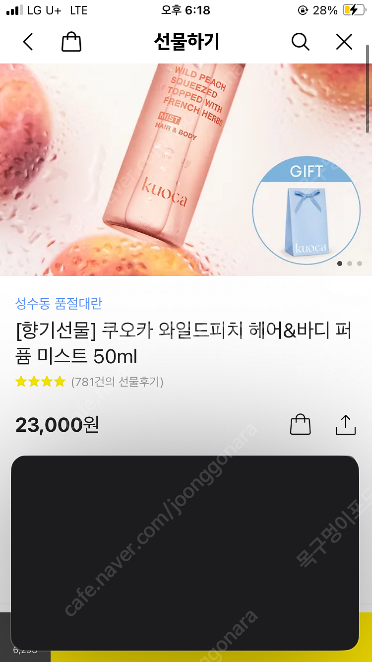 쿠오카 와일드피치 바디헤어미스트 카톡선물하기 주소지변경...--0