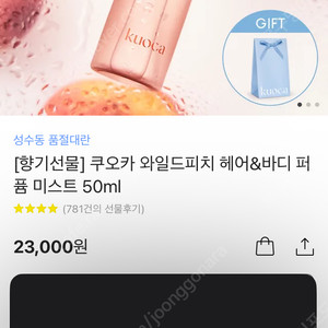 쿠오카 와일드피치 바디헤어미스트 카톡선물하기 주소지변경(23000>15000)