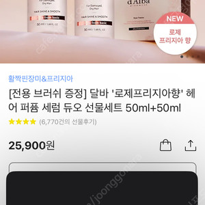 달바 로제프리지아 헤어 세럼 듀오 카톡선물하기 주소지변경 25900>20000