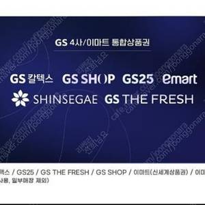 GS 4사 이마트 통합상품권 1만원~9300