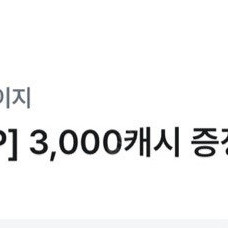 카카오페이지 3000캐시 1500원