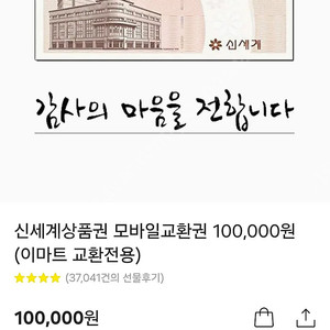 신세계(이마트) 모바일 상품권 10만원권 팝니다