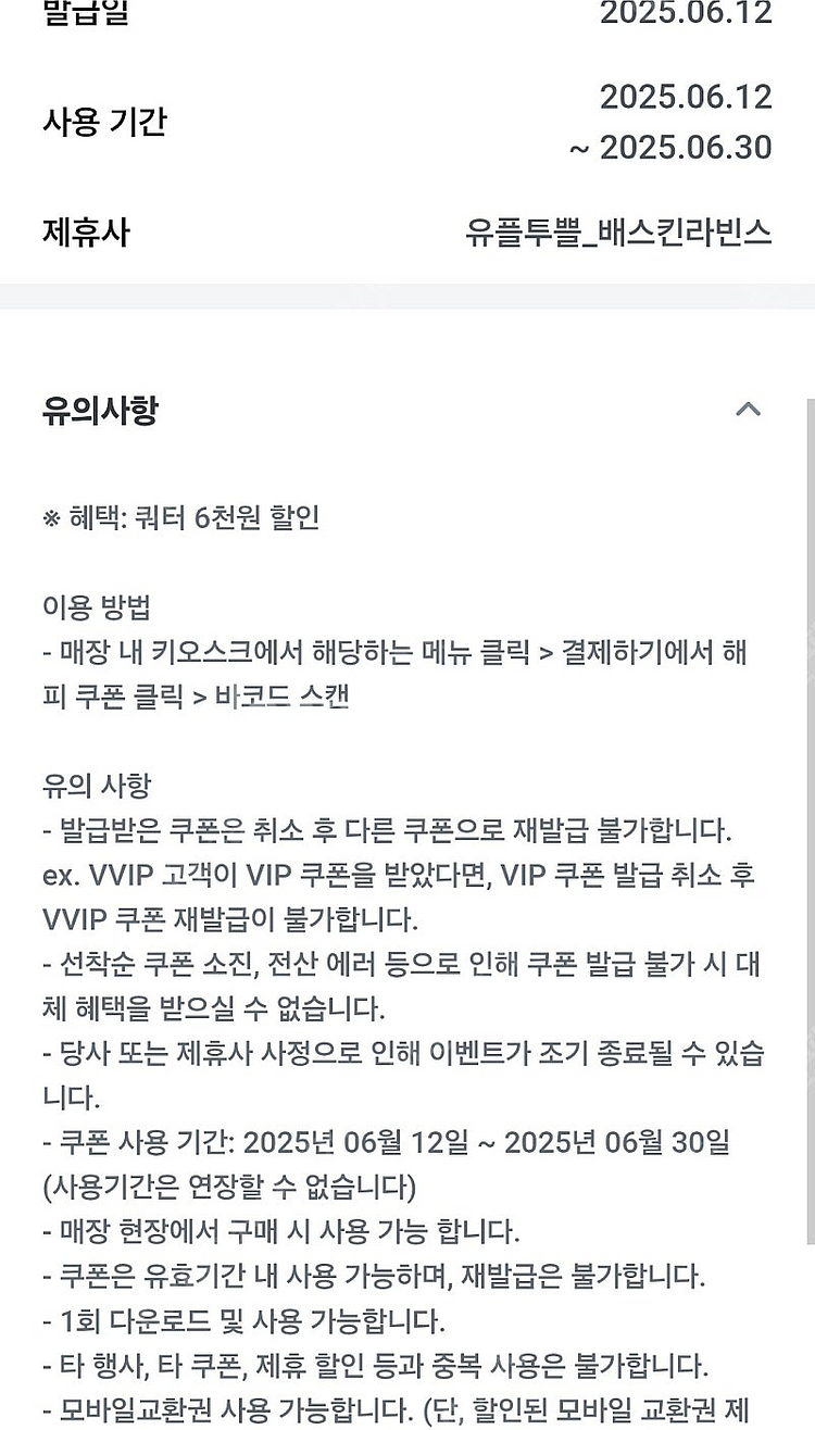 베스킨라빈스 쿼터,요아정 등 할인권 6/30까지 쿠폰팔...--2