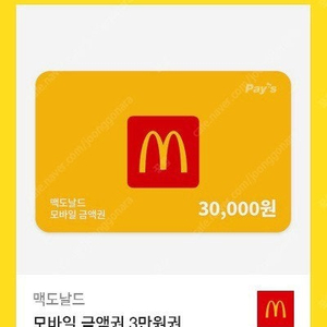 맥도날드 3만원 금액권 판매합니다
