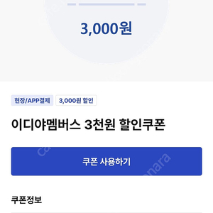 이디야 3천원 할인쿠폰 2500원(~6/28)
