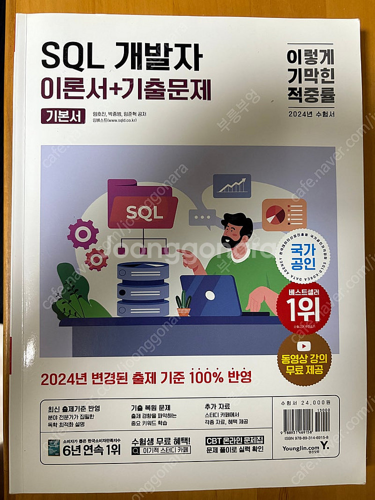 이기적 SQL개발자 이론서+기출문제 기본서 동영상강의 ...--0