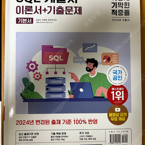 이기적 SQL개발자 이론서+기출문제 기본서 동영상강의 무료제공 팝니다.