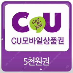 CU 편의점 5000원 금액권 판매합니다
