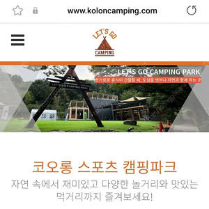 괴산 코오롱캠핑파크 6/27(금)~6/29(일) 2박3일 17만원