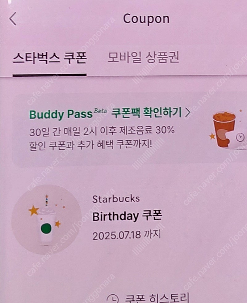 스타벅스 생일 쿠폰 (~7.18)