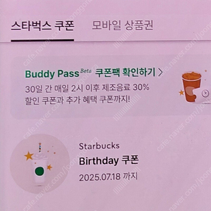 스타벅스 생일 쿠폰 (~7.18)