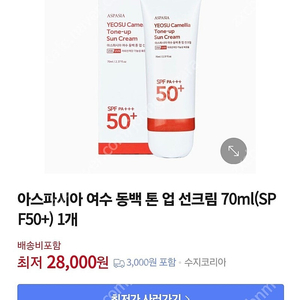 아스파시아 여수동백 톤업 선크림 70ml
