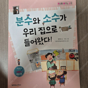 분수와 소수가 우리 집으로 들어왔다 반값택포가격