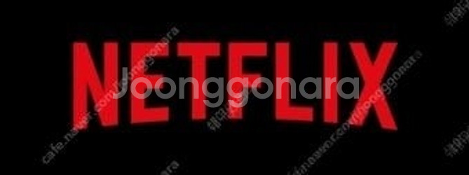 넷플릭스/티빙 프리미엄 1년쉐어--0