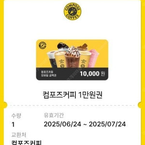 컴포즈커피 1만원권 1개