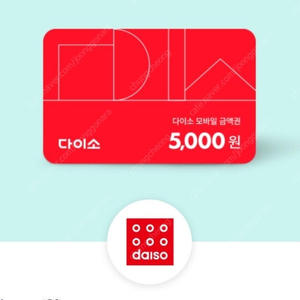 다이소 상품권 5천원권 금액권 모바일상품권