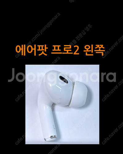 에어팟 프로2 오른쪽 우측 유닛 라이트닝 C타입 8핀--1