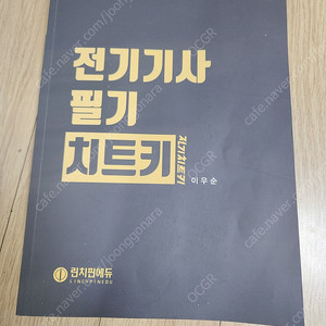 전기기사 전기치트키 필기(24) 책 팝니다.(필기 없음)