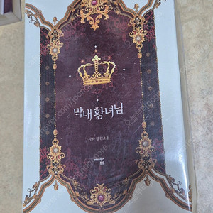 로맨스소설 막내황녀님 미개봉 판매합니다