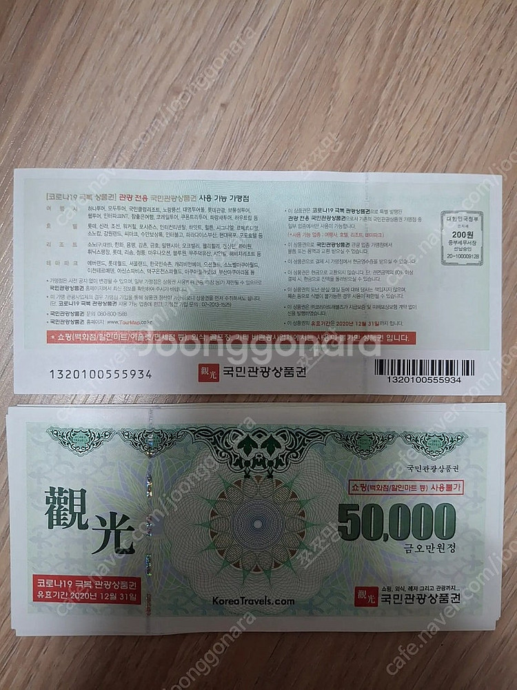 하나투어 모두투어 롯데관광 참좋은여행 상품권 50 만원--0