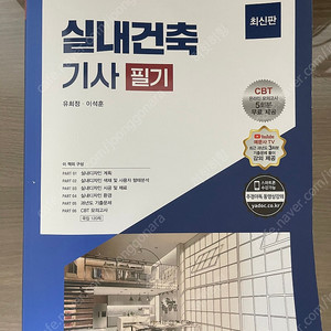 2023년(예문사)실내건축기사 필기책 판매