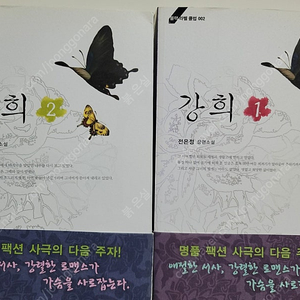 (사극 로맨스 전은정 작가) 강희 1~2권 판매