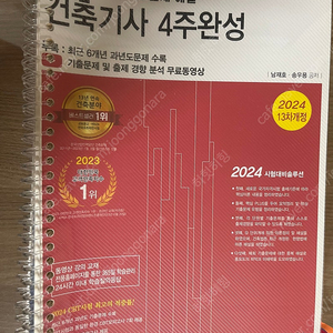 (한솔아카데미)2024년 건축기사 4주완성 필기책 판매