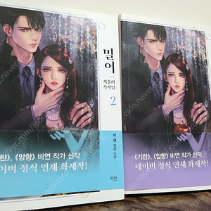 [네이버 정식 연재작] 밀어 - 거울의 속삭임 1~2권 판매