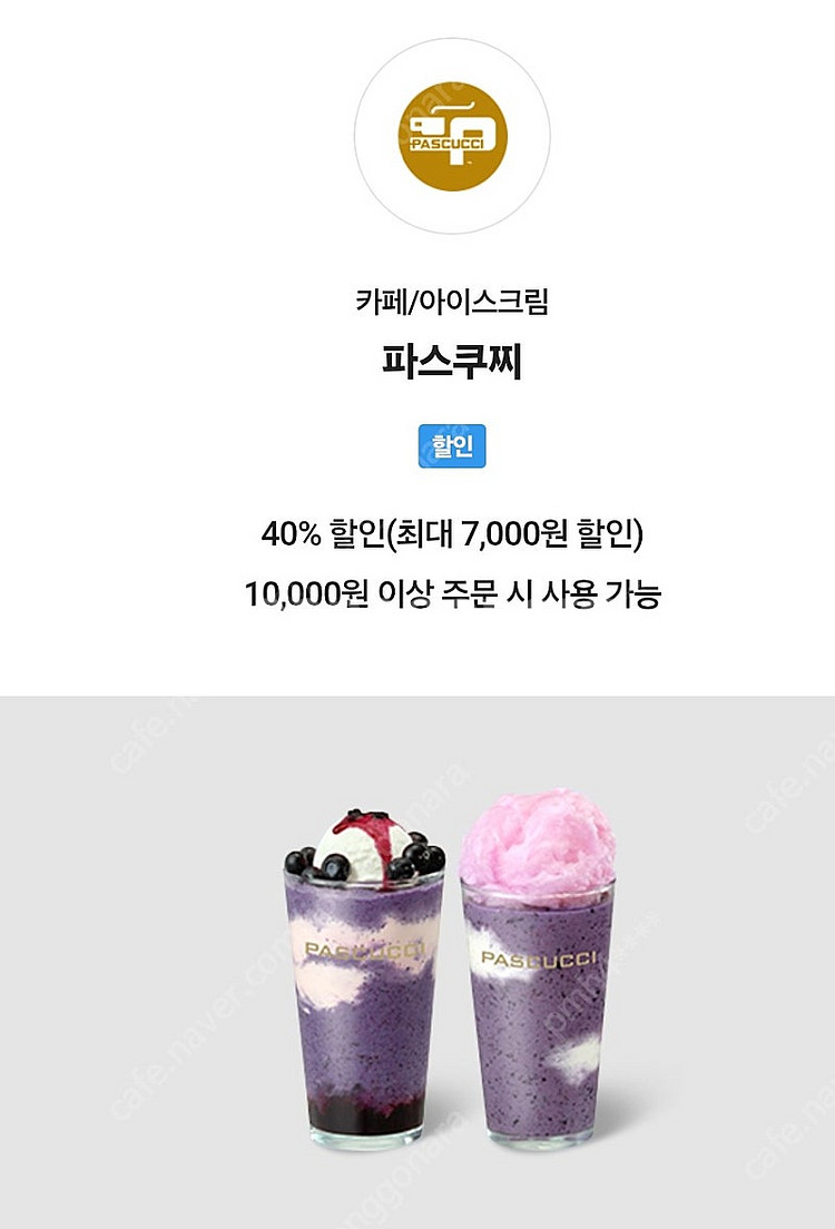 파스쿠찌40프로 할인권(최대7000원) 1000원--0