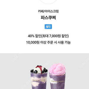 파스쿠찌40프로 할인권(최대7000원) 1000원