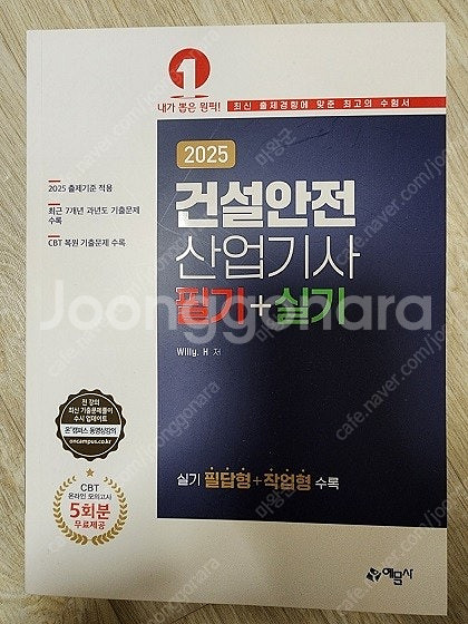 2025 건설안전산업기사 필기+실기 책 판매합니다.--0