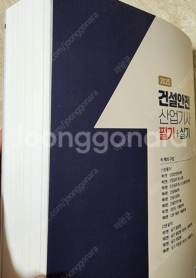 2025 건설안전산업기사 필기+실기 책 판매합니다.--1
