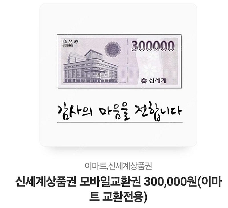 신세계상품권 30만->248000원--0